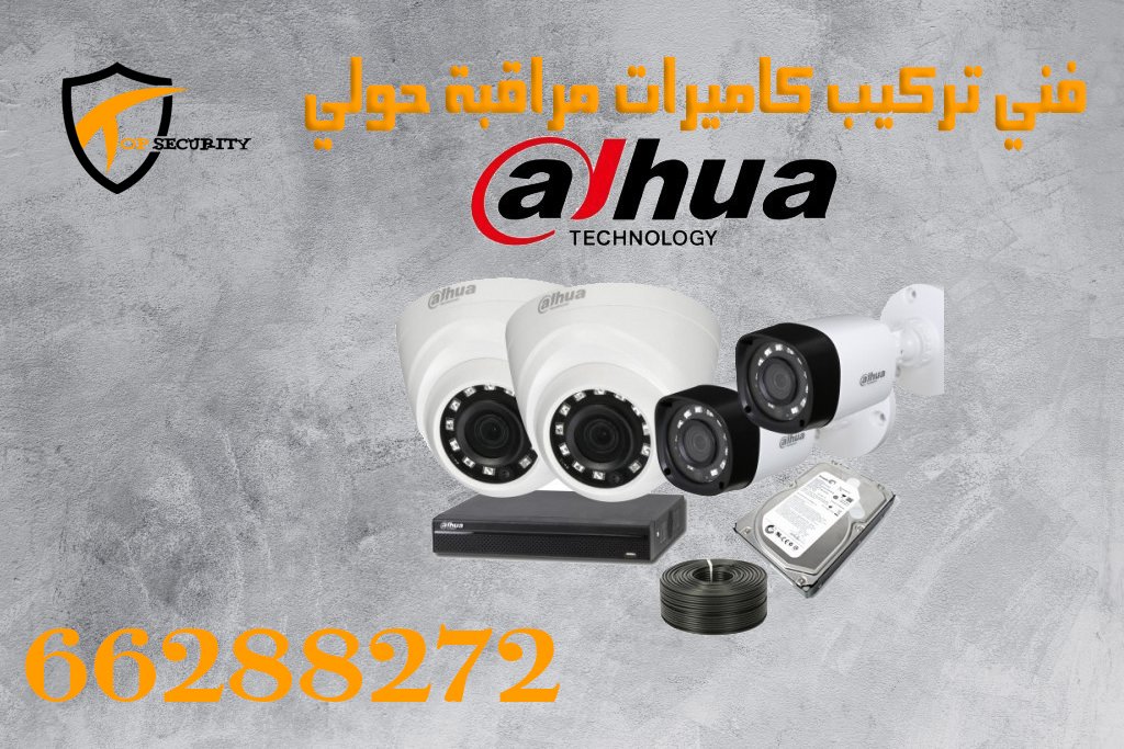صيانة كاميرات مراقبة حولي على رقم 66288272,تركيب كاميرات مراقبة حولي على رقم 66288272,برمجة كاميرات مراقبة حولي على رقم 66288272,توصيل كاميرات مراقبة حولي على رقم 66288272,كاميرات مراقبة حولي واي فاي على رقم 66288272